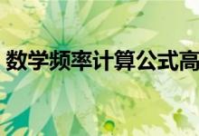 数学频率计算公式高中（数学频率计算公式）