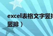 excel表格文字竖排变横排（excel表格文字竖排）