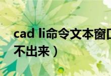 cad li命令文本窗口不能前置（cad li命令弹不出来）