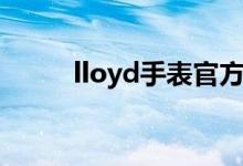 lloyd手表官方价格（lloyd手表）