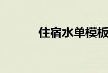 住宿水单模板图片（住宿水单）