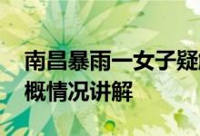 南昌暴雨一女子疑触电身亡 官方介入调查大概情况讲解