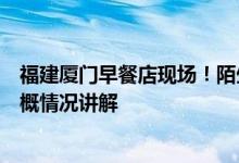 福建厦门早餐店现场！陌生女子强吻男子店内众人惊呆！大概情况讲解