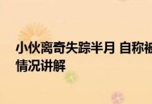 小伙离奇失踪半月 自称被仙人选中家属出10万元寻子大概情况讲解