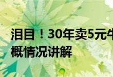 泪目！30年卖5元牛肉面未涨价的阿婆离世大概情况讲解