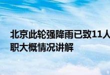 北京此轮强降雨已致11人遇难其中2人在抢险救灾中因公殉职大概情况讲解