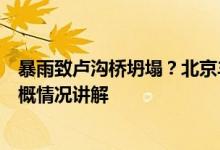 暴雨致卢沟桥坍塌？北京丰台：坍塌桥梁系西侧小清河桥大概情况讲解