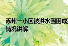 涿州一小区被洪水围困成孤岛消防：多部门已采取措施大概情况讲解