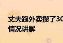 丈夫跑外卖攒了30万被妻子全给了弟弟大概情况讲解