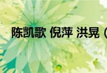 陈凯歌 倪萍 洪晃（陈凯歌和倪萍的孩子）