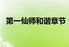 第一仙师和谐章节（第一仙师被和谐肉章）