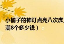 小橘子的神灯点亮八次虎王雷诺需要多少钱（小橘子神灯点满8个多少钱）