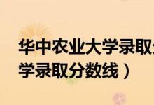 华中农业大学录取分数线2020（华中农业大学录取分数线）