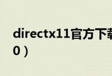 directx11官方下载win7（directx11 win10）