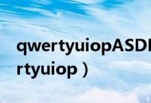 qwertyuiopASDFGHJKL在XCVB呢（qwertyuiop）