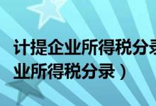 计提企业所得税分录在结转损益后吗（计提企业所得税分录）