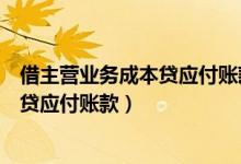 借主营业务成本贷应付账款暂估怎样处理（借主营业务成本贷应付账款）