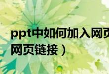 ppt中如何加入网页链接（幻灯片里怎么加入网页链接）