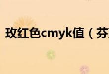 玫红色cmyk值（芬蓝绿的CMYK值是多少）