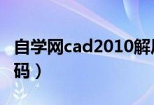 自学网cad2010解压密码（cad自学网解压密码）