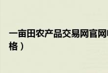 一亩田农产品交易网官网电脑版登陆（今日一亩田农产品价格）