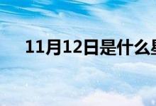 11月12日是什么星座（11月什么星座）