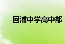 回浦中学高中部（回浦中学初中高中）