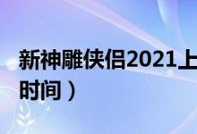 新神雕侠侣2021上映（新神雕侠侣2020上映时间）