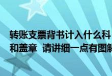 转账支票背书计入什么科目（转账支票的背书应该怎样填写和盖章  请讲细一点有图解的）