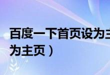 百度一下首页设为主页地图（百度一下首页设为主页）