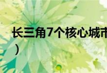 长三角7个核心城市（长三角地区有哪些城市）