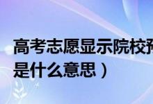 高考志愿显示院校预录是什么意思（院校预录是什么意思）