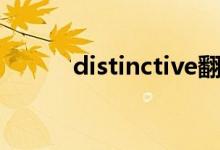 distinctive翻译（distinctive）