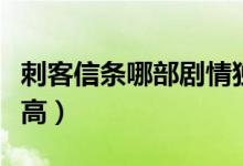 刺客信条哪部剧情独立（刺客信条哪部自由度高）