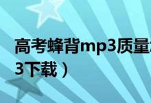 高考蜂背mp3质量怎么样（高考蜂背资源mp3下载）