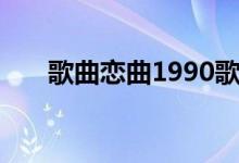 歌曲恋曲1990歌词（恋曲1990歌词）