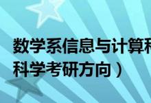 数学系信息与计算科学考研方向（信息与计算科学考研方向）