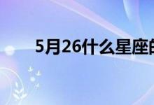 5月26什么星座的人（5月什么星座）