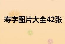 寿字图片大全42张（吴亚馨42张末处理照）