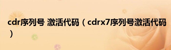 cdr序列号 激活代码（cdrx7序列号激活代码）