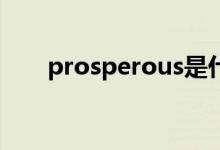 prosperous是什么意思（prosper）