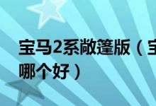 宝马2系敞篷版（宝马2系敞篷和奥迪a3敞篷哪个好）