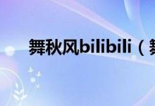 舞秋风bilibili（舞秋风的优酷自频道）