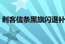 刺客信条黑旗闪退补丁（刺客信条黑旗闪退）