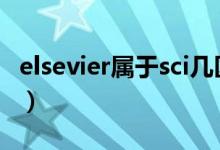 elsevier属于sci几区（elsevier期刊影响因子）