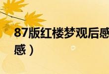 87版红楼梦观后感800字（87版红楼梦观后感）