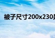 被子尺寸200x230是什么意思（被子尺寸）