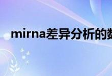 mirna差异分析的数据库（mirna数据库）