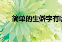 简单的生僻字有哪些（生僻字有哪些）