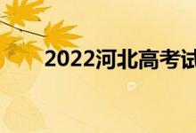 2022河北高考试卷（河北高考试卷）